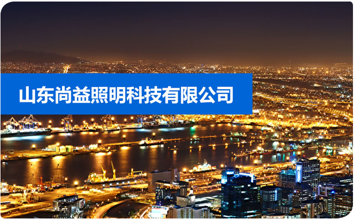 山东尚益照明科技有限公司